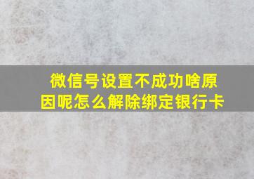 微信号设置不成功啥原因呢怎么解除绑定银行卡