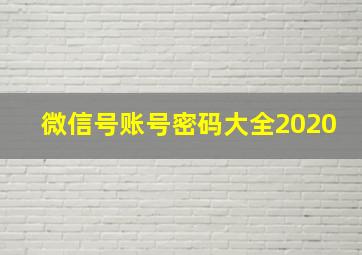 微信号账号密码大全2020