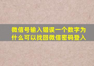 微信号输入错误一个数字为什么可以找回微信密码登入