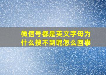 微信号都是英文字母为什么搜不到呢怎么回事