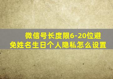 微信号长度限6-20位避免姓名生日个人隐私怎么设置