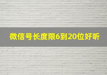 微信号长度限6到20位好听