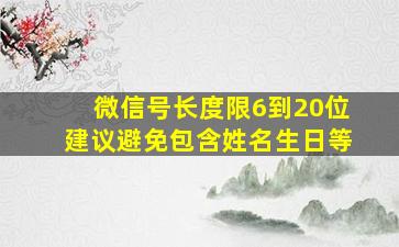 微信号长度限6到20位建议避免包含姓名生日等