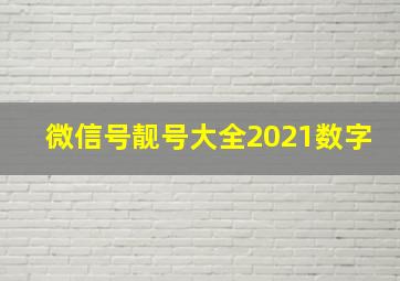 微信号靓号大全2021数字