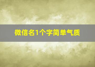 微信名1个字简单气质