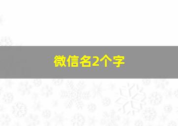 微信名2个字