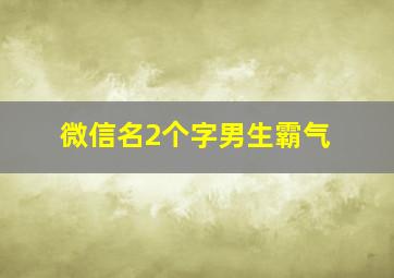 微信名2个字男生霸气