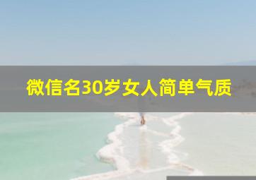 微信名30岁女人简单气质