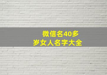 微信名40多岁女人名字大全