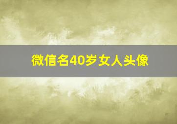 微信名40岁女人头像