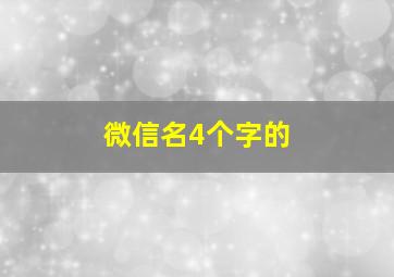 微信名4个字的