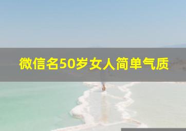 微信名50岁女人简单气质