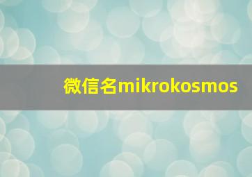 微信名mikrokosmos