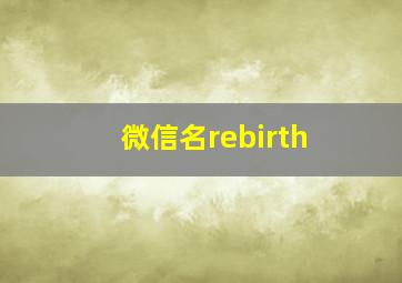 微信名rebirth