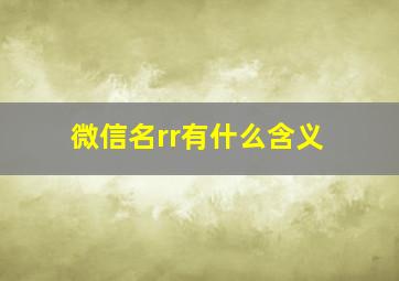 微信名rr有什么含义