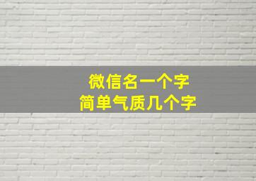 微信名一个字简单气质几个字