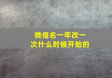 微信名一年改一次什么时候开始的