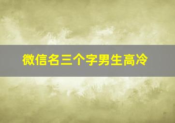 微信名三个字男生高冷