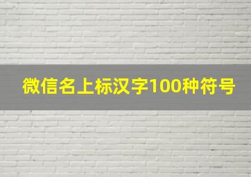 微信名上标汉字100种符号