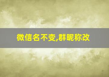 微信名不变,群昵称改