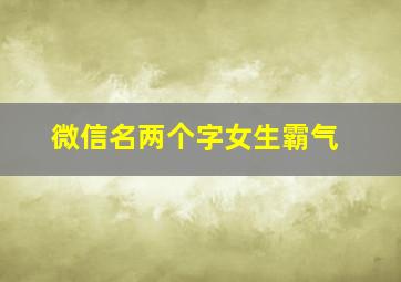 微信名两个字女生霸气