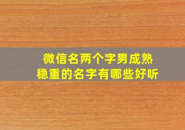 微信名两个字男成熟稳重的名字有哪些好听