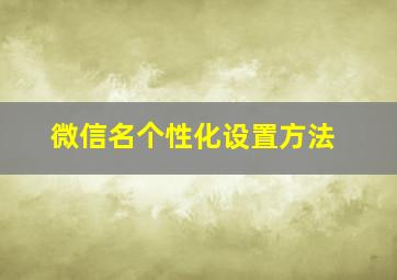 微信名个性化设置方法