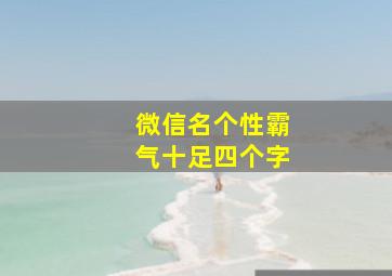 微信名个性霸气十足四个字