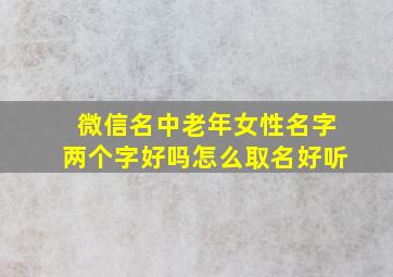 微信名中老年女性名字两个字好吗怎么取名好听