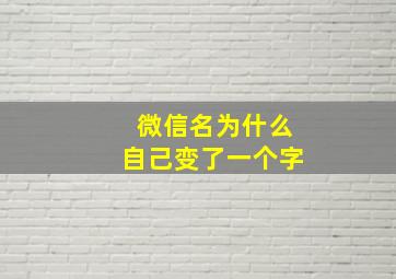 微信名为什么自己变了一个字