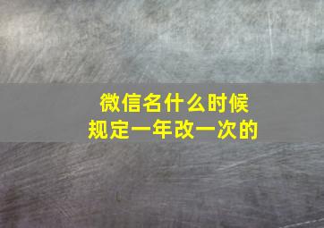 微信名什么时候规定一年改一次的