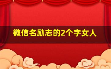 微信名励志的2个字女人