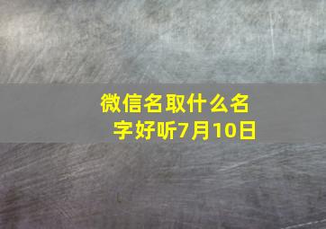 微信名取什么名字好听7月10日