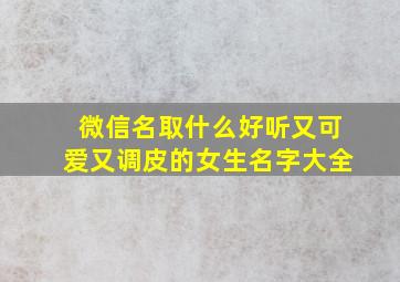 微信名取什么好听又可爱又调皮的女生名字大全