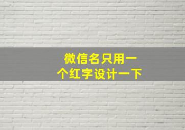 微信名只用一个红字设计一下