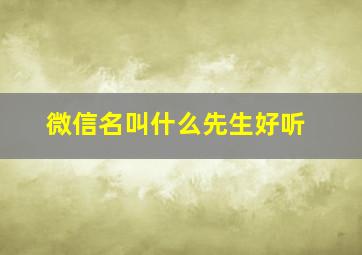 微信名叫什么先生好听