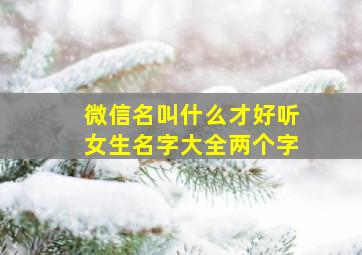 微信名叫什么才好听女生名字大全两个字