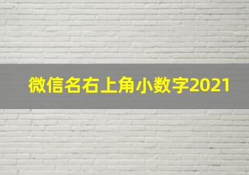 微信名右上角小数字2021