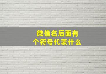 微信名后面有个符号代表什么