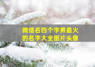 微信名四个字男最火的名字大全图片头像