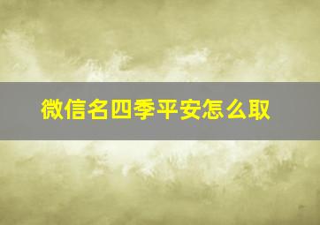 微信名四季平安怎么取