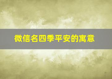 微信名四季平安的寓意