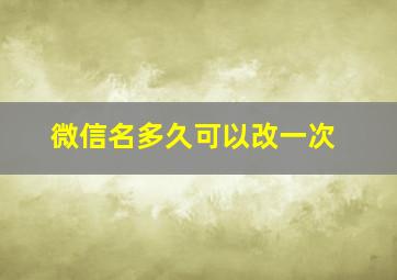 微信名多久可以改一次