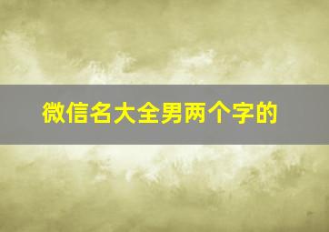 微信名大全男两个字的