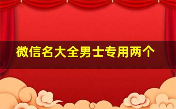 微信名大全男士专用两个