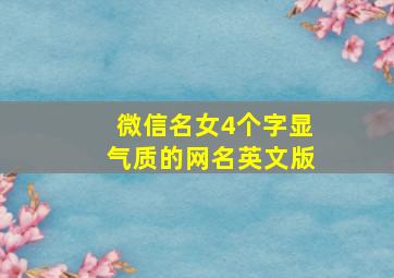 微信名女4个字显气质的网名英文版