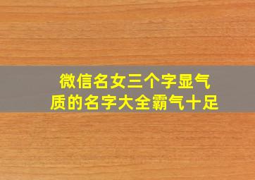 微信名女三个字显气质的名字大全霸气十足