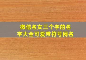 微信名女三个字的名字大全可爱带符号网名