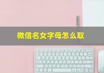 微信名女字母怎么取