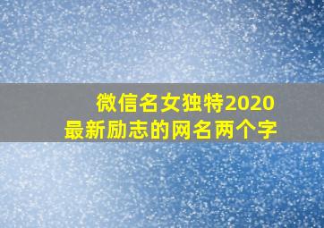 微信名女独特2020最新励志的网名两个字